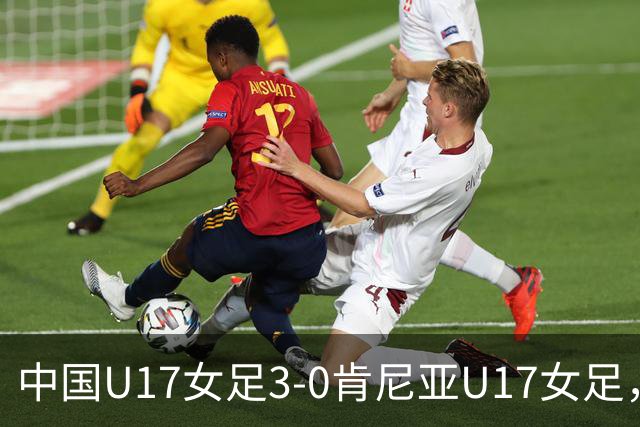中国U17女足3-0肯尼亚U17女足，徐悦建功，徐晓棠梅开二度