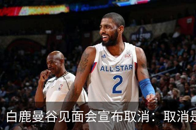 白鹿曼谷见面会宣布取消：取消是对的，但“最后一刻才取消”才是问题