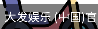 大发娱乐